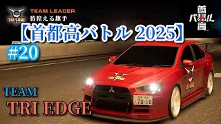 【首都高バトル 2025】　＃２０　VS　TRI EDGE！！　ランエボXのチームに挑む！