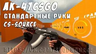 AK-47 csgo на станадартных руках CSS