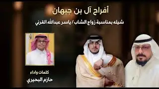 شيلة بمناسبة زواج الشاب ياسر عبدالله بن مساهر القرني من كلمات واداء حازم البحيري 