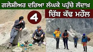 ਗਲੇਸ਼ੀਅਰ ਲੰਘਕੇ ਪੁੱਜੇ ਲੱਦਾਖ਼। ਬਰਫ਼ਾਂ ਦੇ ਦਰਿਆ। 4500 ਮੀਟਰ ਚੜ੍ਹਕੇ ਲੱਦਾਖ਼ ‘ਚ ਵੜੇ। Ghudda।