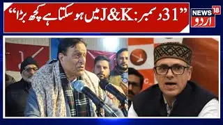 Choudhary Ramzan Hints at Positive Developments for J&K Before Dec 31 | Big Claim | News 18 Urdu
