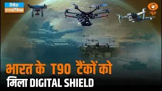 भारत के T90 टैंकों को मिला DIGITAL SHIELD | Defence Dynamics
