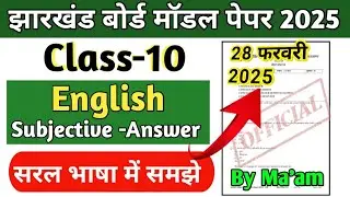 JAC Class 10 English Model Paper 2025 Subjective Solutions || Class 10 English Important Subjective