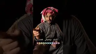 الراوي عبداللطيف النماصي بعض القصص الجميلة 