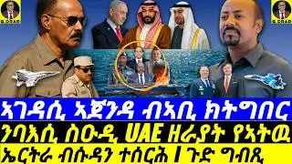 Jan-28 ኣገዳሲ ኣጀንዳ ብኣቢ ክትግበር I ንባእሲ ስዑዲ UAE ዘራያት የኣትዉ I ኤርትራ ብሱዳን ተሰርሕ I ጉድ ግብጺ I ዘስደምም