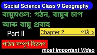 Social Science Class 9 Geography Chapter 2// Whole Chapter Explanation in Assamese//SEBA✅💯 PART II
