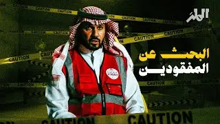 حكايات فريق إنجاد في الإنقاذ | رياضيات