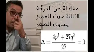 معادلة من الدرجة الثالثة. حالة المميز يساوي الصفر مثال طريقة كاردانو