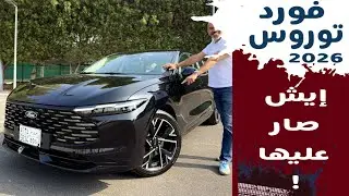 Ford Taurus 2026 فورد تورس الجديده موديل ٢٦ بسعر يبدا ١٣٨٥٠٠ عند فورد  الناغي