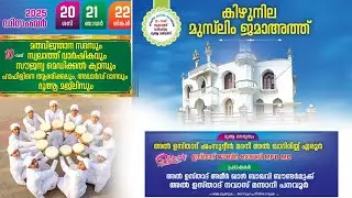 LIVE | KIZHUNILA MUSLIM JAMAATHU 10TH SWALATTHU VARSHIKAM |19 DEC 2025 |DAY 1
