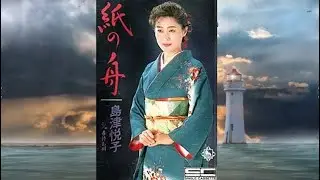 紙の舟　歌：島津悦子