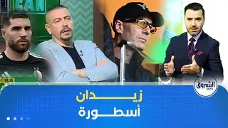 محللو قناة الشروق يتحدثون عن حضور الأسطورة ومساندة ابنه #لوكا من المدرجات⚽🇩🇿