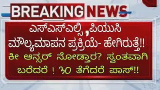SSLC PUC EXAM EVALUATION| PASSING MARKS| OWN ANSWERS | EDUCATION DEPARTMENT UPDATE|students solution
