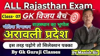 राजस्थान का अरावली प्रदेश|विजय बैच|class-7|राजस्थान का भूगोल| Rajasthan Gk|4th Grade|3rd,2nd GradeGk