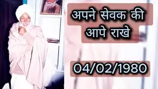 अपने सेवक की आपे राखे 04/02/1980 मैनेजर साहिब जी 