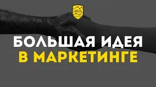 Как создать Big Idea вашего бизнеса