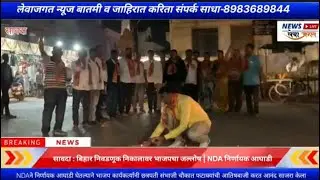 सावदा : बिहार निवडणूक निकालावर भाजपचा जल्लोष | NDA निर्णायक आघाडी | लेवाजगत न्यूज