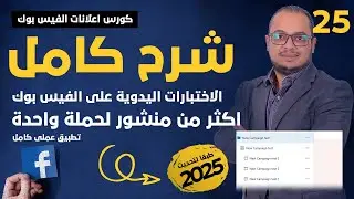 توزيع الميزانية على منشورات مختلفة بطريقة ذكية ! | كورس اعلانات الفيس بوك 2025