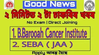 ASSAM JOB NEWS TODAY | SEBA ASSAM RECRUITMENT 2021 | B.BAROOAH CANCER HOSPITAL | SK Jobs Update ||