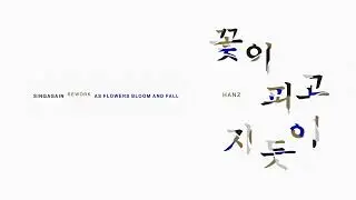 HANZ(한즈) - 꽃이 피고 지듯이 [Official Audio]