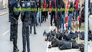 Первомайские беспорядки в Апольда. Около 100 человек задержаны полицией.