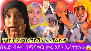 🔴ሰኢድ ብሎት የማያዉቀዉ ቃል አዩን እፈታታለሁ😱