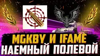 ФЛАБЕР - НАЕМНЫЙ ПОЛЕВОЙ | КЛАНЫ MGKBY, IFAME