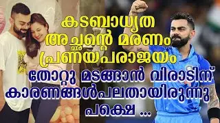 വിരാട് കോഹ്ലി : വേദനകൾ കൈമുതലാക്കിയ അമ്പരപ്പിക്കുന്ന ഒരു ജീവിത കഥ ViratKohli Inspiring biography