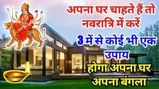 अपना घर , अपना मकान , अपनी जमीन पाने का सरल और अचूक उपाय | नवरात्रि उपाय |