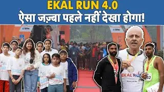 Ekal Run 4.0 | ऐसा जज़्बा पहले नहीं देखा होगा! | Ekal Run 2025 | Ekal Abhiyan