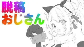 脱稿おじさん