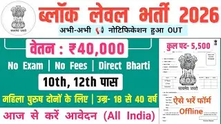 ब्लॉक लेवल भर्ती, Salary- 40000 | Block Level Vacancy 2025 | Government Job Vacancy 2025