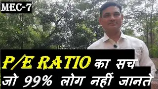 MEC-7 - PE Ratio का सच | P/E Ratio Explained in Hindi | What is PE Ratio? How To Calculate PE Ratio