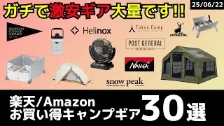 最大73%オフ！スノピ/ONETIGRIS/BOC/TokyoCampが半額以下の超激安に！今日終了のギアもあるのでお早めに！Amazon/楽天お買い得キャンプギア30選！【キャンプギア】