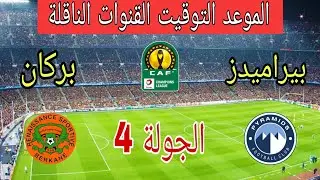 موعد وتوقيت مباراة نهضة بركان وبيراميدز في دوري أبطال أفريقيا 2026 والقنوات الناقلة