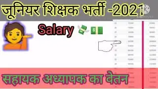 जूनियर शिक्षक सैलरी #Junior teacher salary in UP : Junior high school teacher and principal salary