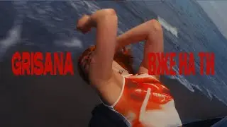 GRISANA - ВЖЕ НА ТИ