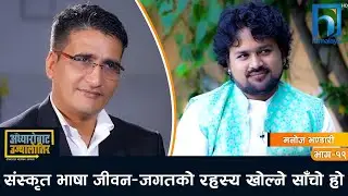 कवि मनोज भण्डारीको काव्यिक प्रस्फुटन: नेपाल बैभवशाली देश रहेको चर्चा सर्वत्र थियो !