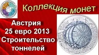 Биметаллические монеты  Австрия 25 евро 2013 (16) Строительство тоннелей