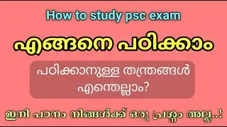 എങ്ങനെ പഠിക്കാം |How to Study PSC exam in Malayalam |Study tips and tricks Malayalam