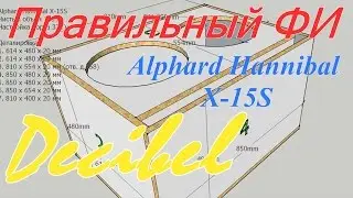 2 х Alphard Hannibal X-15S правильный корпус ФИ от Decibel