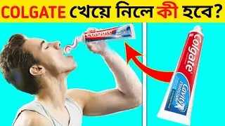 Colgate খেয়ে নিলে কি হবে(🤔) জানলে অবাক হবেন{😱}Facts Bangla|Random Amazing Fact|Unknown FactsBangla