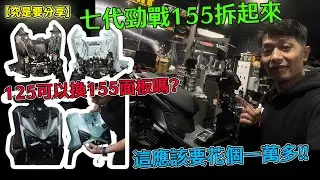 【究是要分享】七代勁戰155拆起來!125可以換155面板嗎?這應該要花個一萬多!!