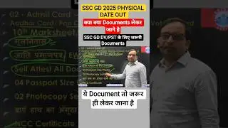 Ssc GD Physical में क्या क्या documents लेकर जाना है/ इस document को मत भूलना// #sscgd #gdphysical