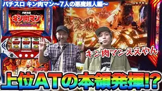 【スマスロ キン肉マン】くりがキン肉マンの上位ATブチ込んだ結果【パチスロ】【スロット】『SITE777TV 公認切り抜き』