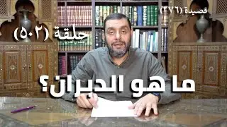 كرسي المتنبي (شرح ديوان المتنبي) - حلقة (502) - فَنَالَ حَياَةً يَشْتَهِيْهَا عَدُوُّهُ