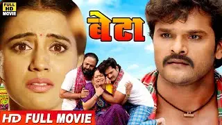 Full Movie 2026 - बेटा | खेसारी लाल की सबसे बड़ी कॉमेडी फिल्म को मिला बेस्ट कॉमेडी फिल्म अवार्ड 2026