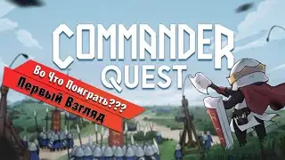 🎮Во Что Поиграть???🎮 Commander Quest Первый Взгляд - Автобаттлер Карточный Роглайк