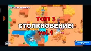 ТОП 3 в СТОЛКНОВЕНИЕ в БРАВЛ СТАРС. Vol 1