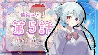 【声色メモリーズ】佳織ユメ　5話【夢川かおり】